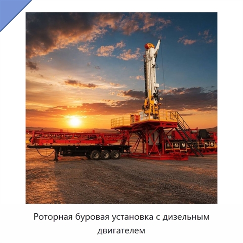 Роторная буровая установка с дизельным двигателем