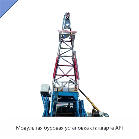 Модульная буровая установка стандарта API