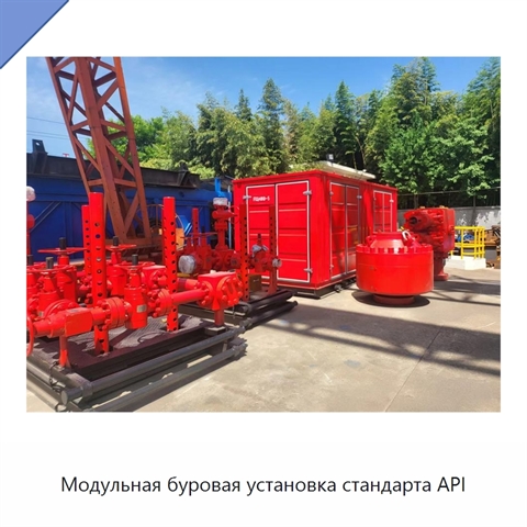 Модульная буровая установка стандарта API
