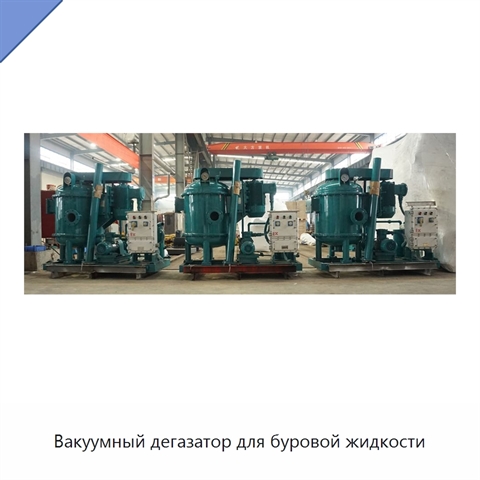 Вакуумный дегазатор для буровой жидкости