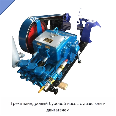Трёхцилиндровый буровой насос с дизельным двигателем