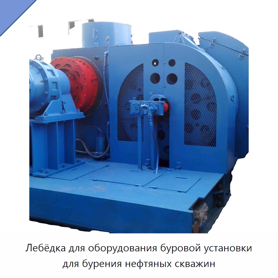 Лебёдка для оборудования буровой установки для бурения нефтяных скважин — Нефтепромысловое оборудование
