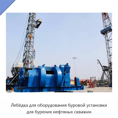 Лебёдка для оборудования буровой установки для бурения нефтяных скважин