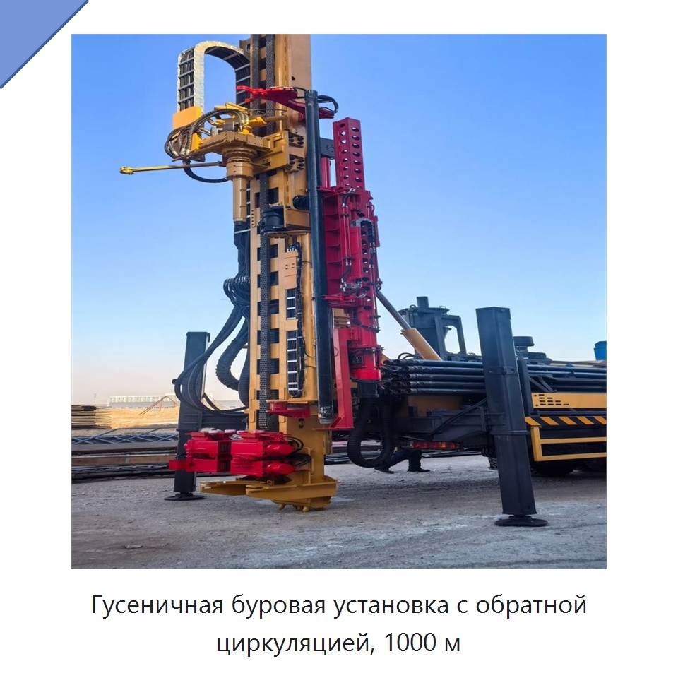 Гусеничная буровая установка с обратной циркуляцией, 1000 м — Горнодобывающее оборудование