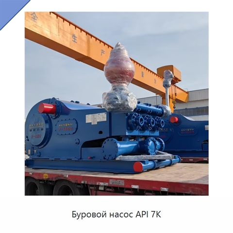 Буровой насос API 7K