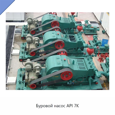 Буровой насос API 7K