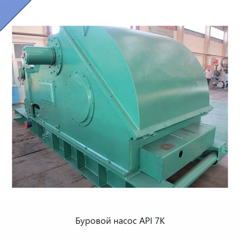 Буровой насос API 7K