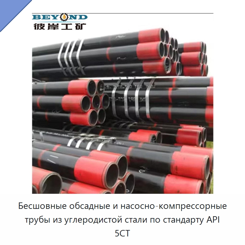 Бесшовные обсадные и насосно-компрессорные трубы из углеродистой стали по стандарту API 5CT — Нефтепромысловое оборудование