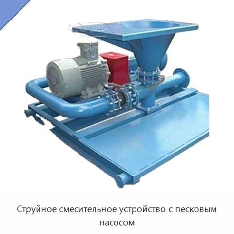 Струйное смесительное устройство с песковым насосом