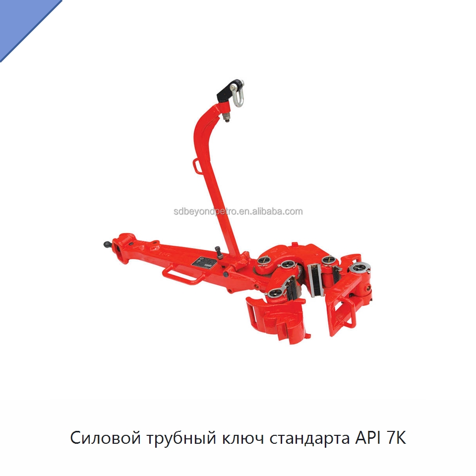 Силовой трубный ключ стандарта API 7K — Нефтепромысловое оборудование