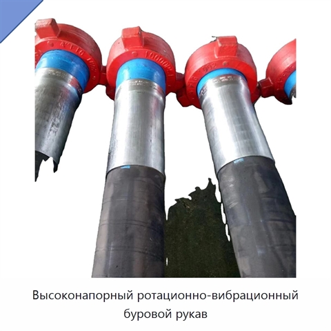 Высоконапорный ротационно-вибрационный буровой рукав