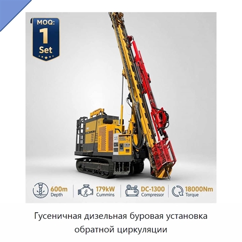 Гусеничная дизельная буровая установка обратной циркуляции