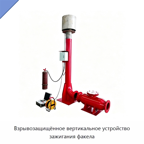 Взрывозащищённое вертикальное устройство зажигания факела