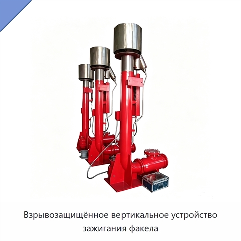 Взрывозащищённое вертикальное устройство зажигания факела
