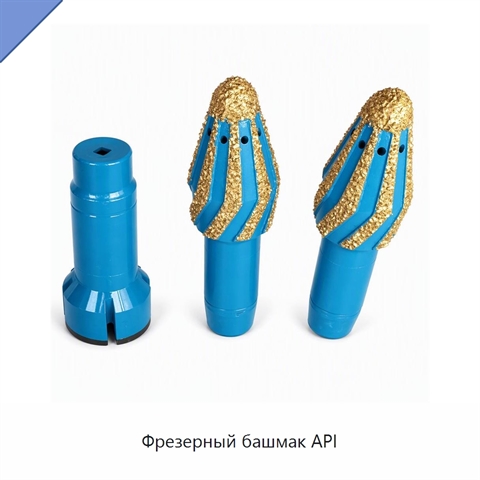 Фрезерный башмак API