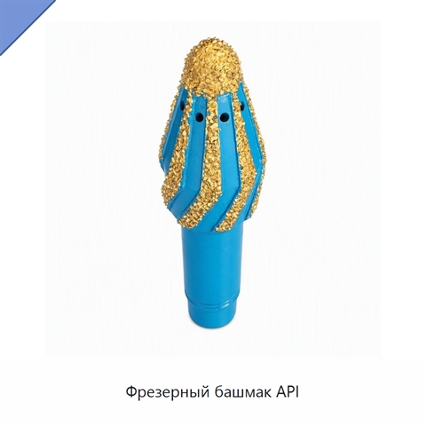 Фрезерный башмак API