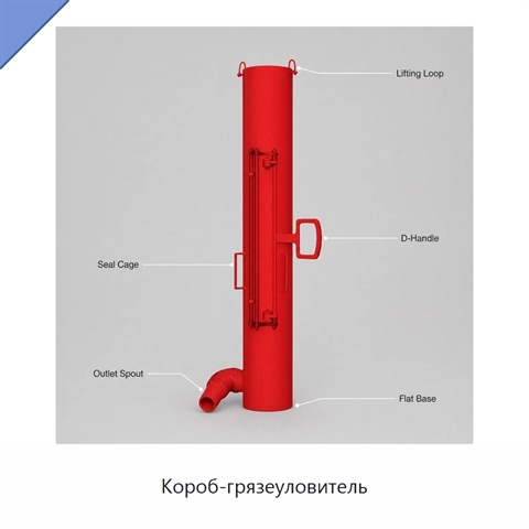 Короб-грязеуловитель