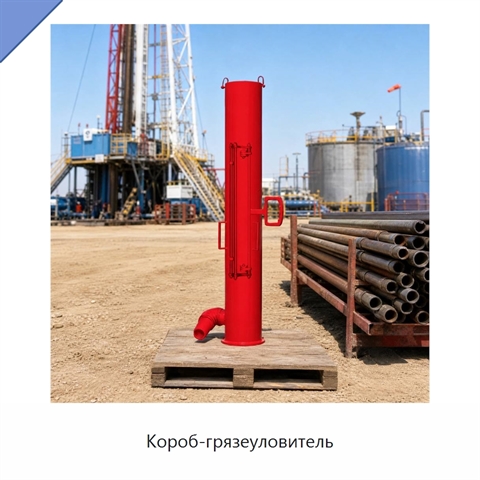 Короб-грязеуловитель