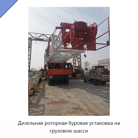 Дизельная роторная буровая установка на грузовом шасси