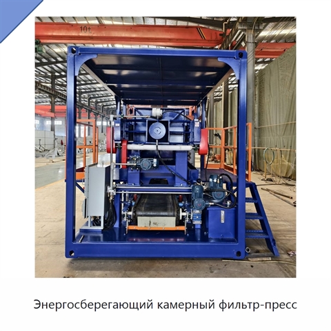 Энергосберегающий камерный фильтр-пресс