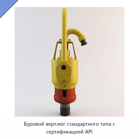 Буровой вертлюг стандартного типа с сертификацией API