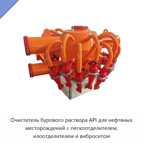 Очиститель бурового раствора API для нефтяных месторождений с пескоотделителем, илоотделителем и виброситом