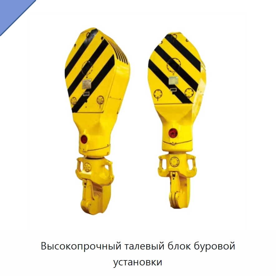 Высокопрочный талевый блок буровой установки — Нефтепромысловое оборудование