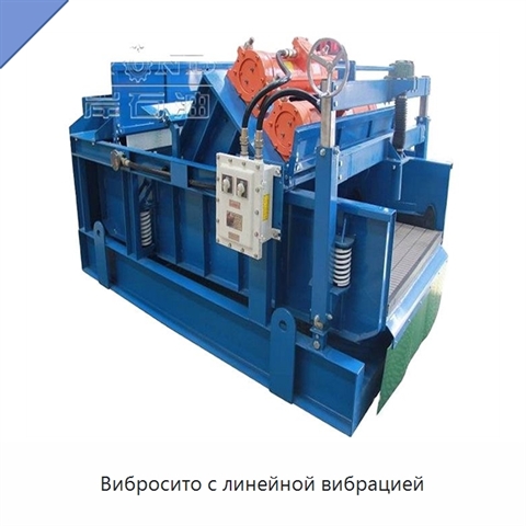 Вибросито с линейной вибрацией