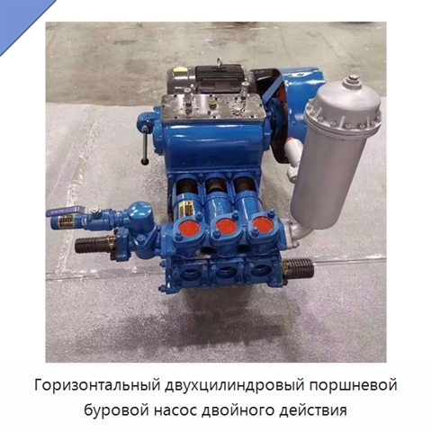 Горизонтальный двухцилиндровый поршневой буровой насос двойного действия