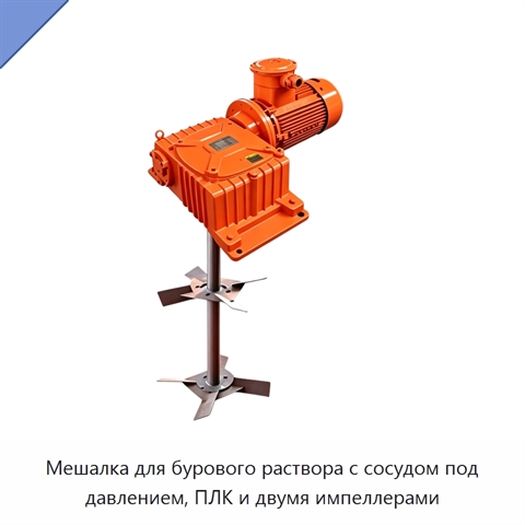 Мешалка для бурового раствора с сосудом под давлением, ПЛК и двумя импеллерами