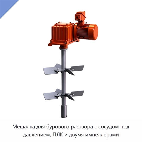 Мешалка для бурового раствора с сосудом под давлением, ПЛК и двумя импеллерами