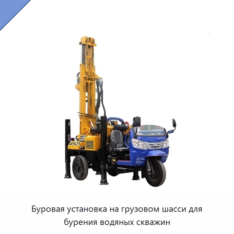 Буровая установка на грузовом шасси для бурения водяных скважин