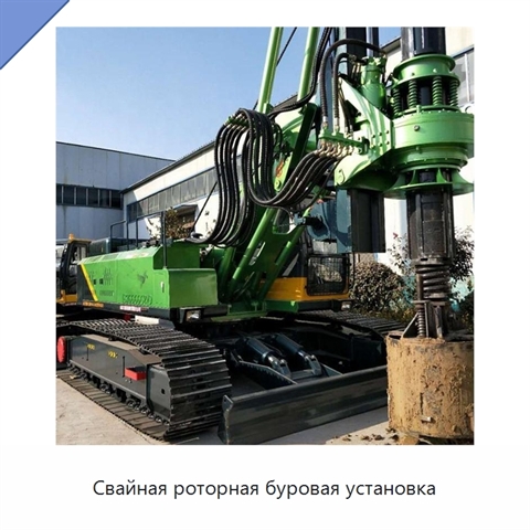 Свайная роторная буровая установка