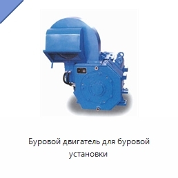 Буровой двигатель для буровой установки