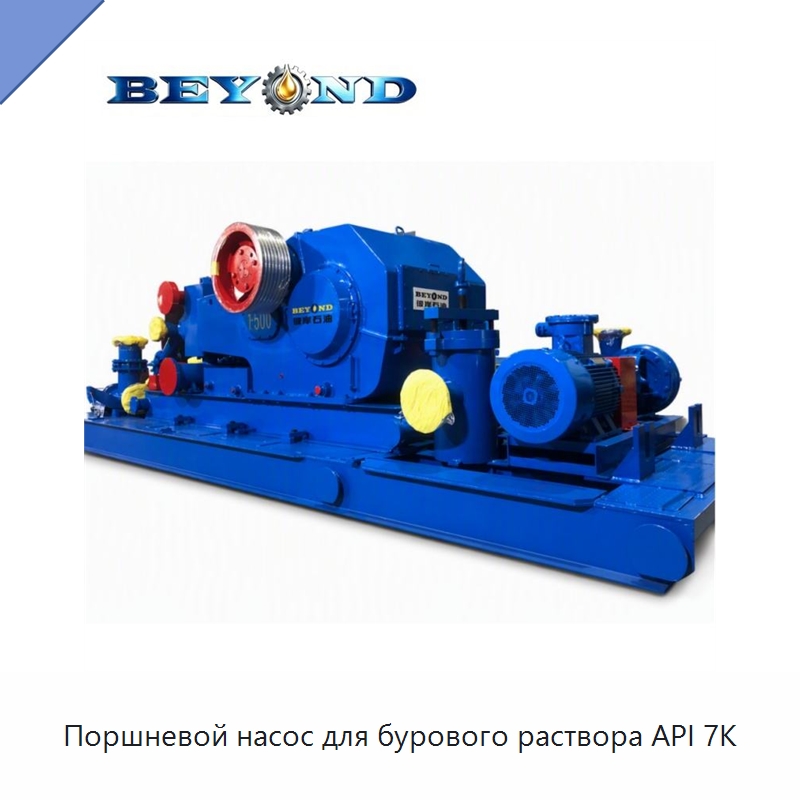 Поршневой насос для бурового раствора API 7K — Нефтепромысловое оборудование