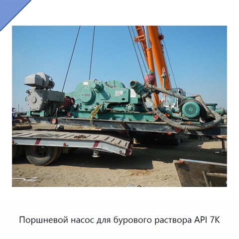 Поршневой насос для бурового раствора API 7K