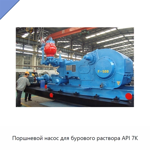 Поршневой насос для бурового раствора API 7K
