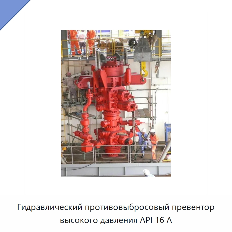 Гидравлический противовыбросовый превентор высокого давления API 16 А — Горнодобывающее оборудование