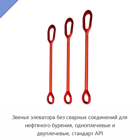 Звенья элеватора без сварных соединений для нефтяного бурения, одноплечевые и двуплечевые, стандарт API