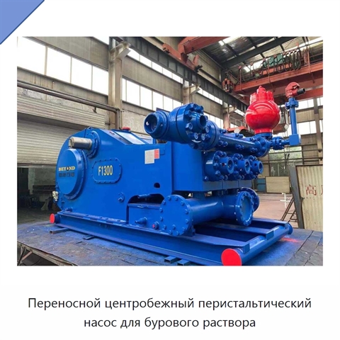 Переносной центробежный перистальтический насос для бурового раствора