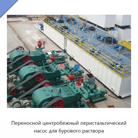 Переносной центробежный перистальтический насос для бурового раствора