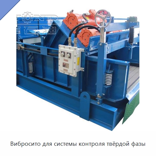 Вибросито для системы контроля твёрдой фазы — Нефтепромысловое оборудование
