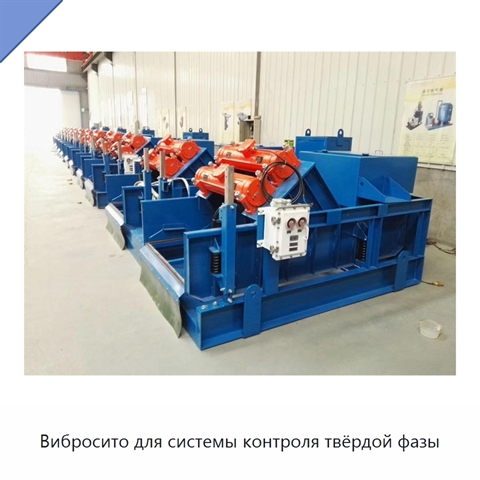 Вибросито для системы контроля твёрдой фазы