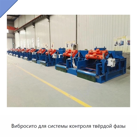 Вибросито для системы контроля твёрдой фазы