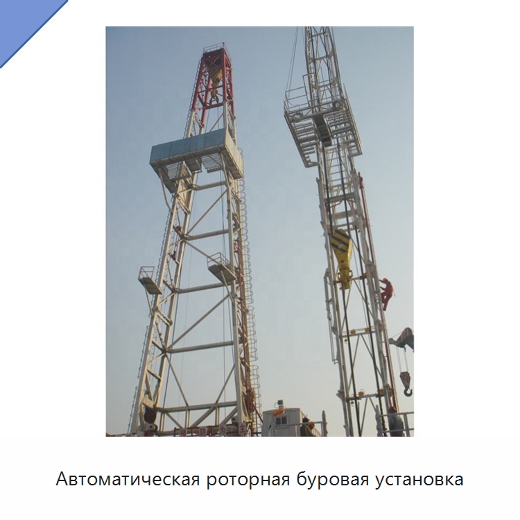 Автоматическая роторная буровая установка — Нефтепромысловое оборудование