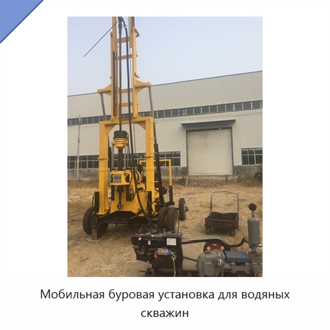 Мобильная буровая установка для водяных скважин