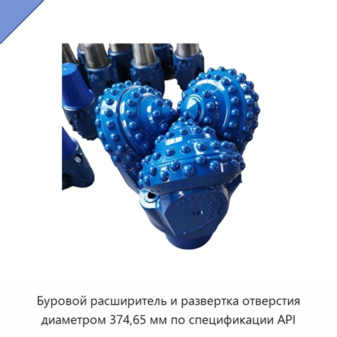 Буровой расширитель и развертка отверстия диаметром 374,65 мм по спецификации API