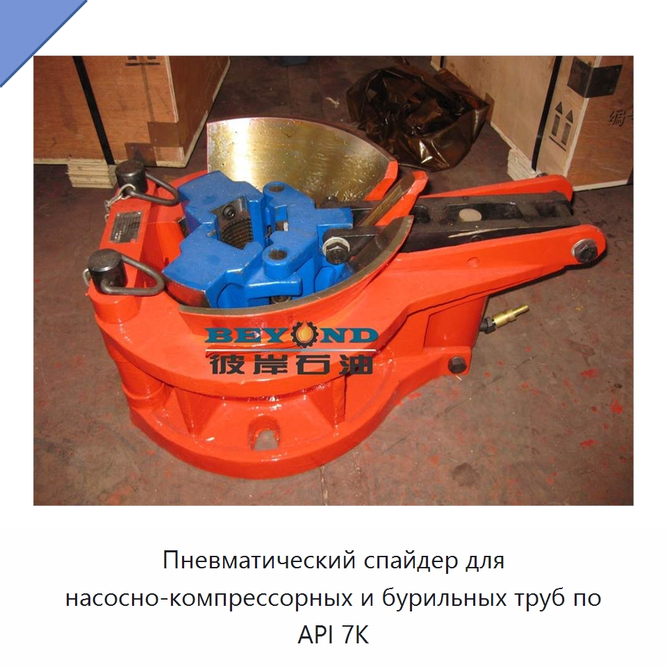 Пневматический спайдер для насосно-компрессорных и бурильных труб по API 7K — Нефтепромысловое оборудование