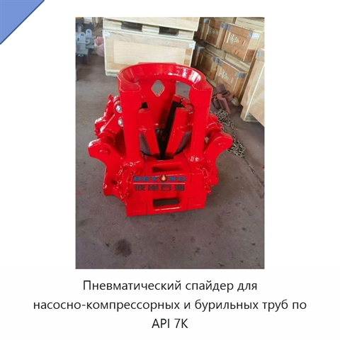 Пневматический спайдер для насосно-компрессорных и бурильных труб по API 7K