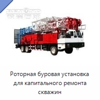 Роторная буровая установка для капитального ремонта скважин